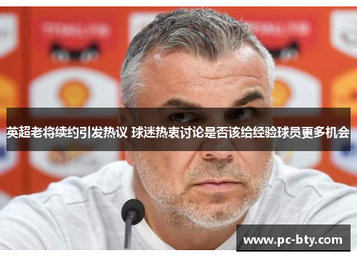 英超老将续约引发热议 球迷热衷讨论是否该给经验球员更多机会