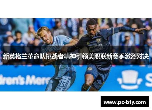 新英格兰革命队挑战者精神引领美职联新赛季激烈对决