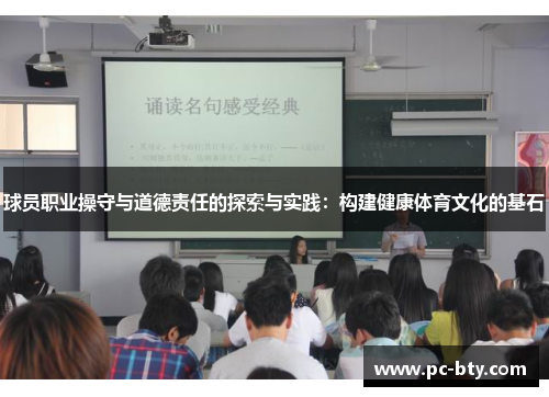 球员职业操守与道德责任的探索与实践：构建健康体育文化的基石