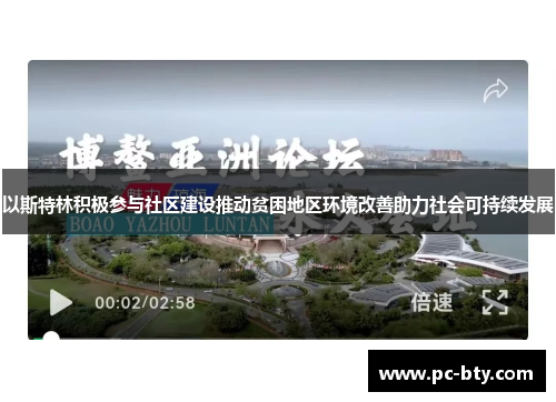 以斯特林积极参与社区建设推动贫困地区环境改善助力社会可持续发展