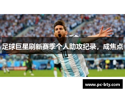 足球巨星刷新赛季个人助攻纪录，成焦点