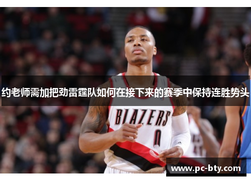 约老师需加把劲雷霆队如何在接下来的赛季中保持连胜势头