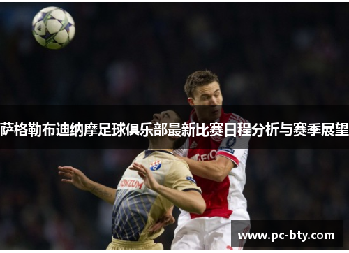 萨格勒布迪纳摩足球俱乐部最新比赛日程分析与赛季展望
