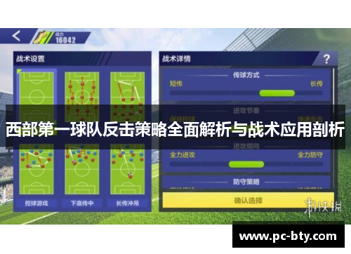 西部第一球队反击策略全面解析与战术应用剖析