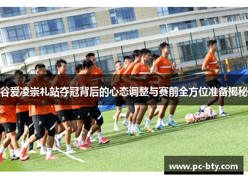 谷爱凌崇礼站夺冠背后的心态调整与赛前全方位准备揭秘