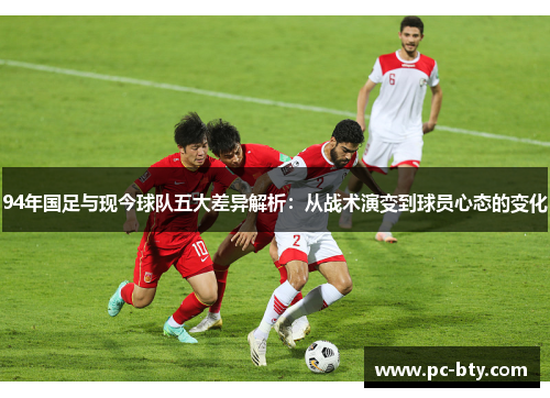 94年国足与现今球队五大差异解析：从战术演变到球员心态的变化