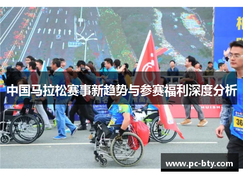 中国马拉松赛事新趋势与参赛福利深度分析