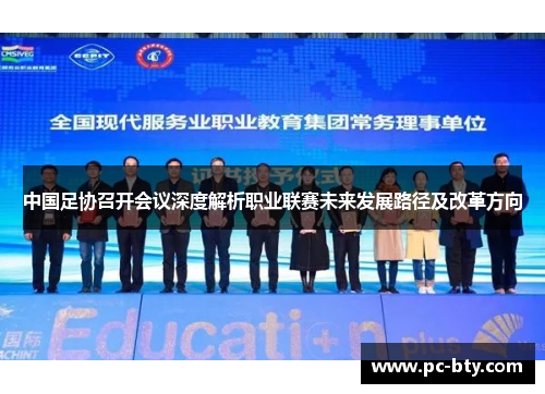 中国足协召开会议深度解析职业联赛未来发展路径及改革方向