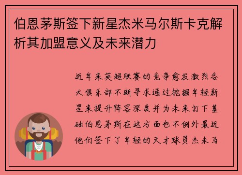 伯恩茅斯签下新星杰米马尔斯卡克解析其加盟意义及未来潜力