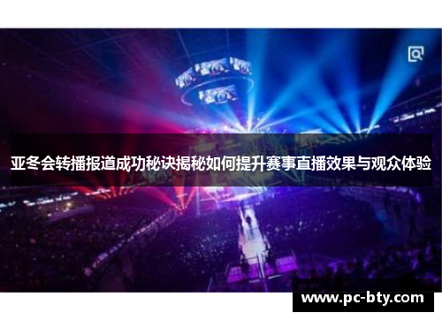亚冬会转播报道成功秘诀揭秘如何提升赛事直播效果与观众体验