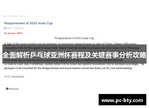 全面解析乒乓球亚洲杯赛程及关键赛事分析攻略