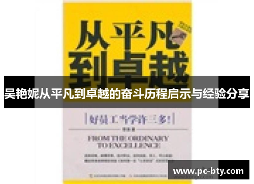 吴艳妮从平凡到卓越的奋斗历程启示与经验分享