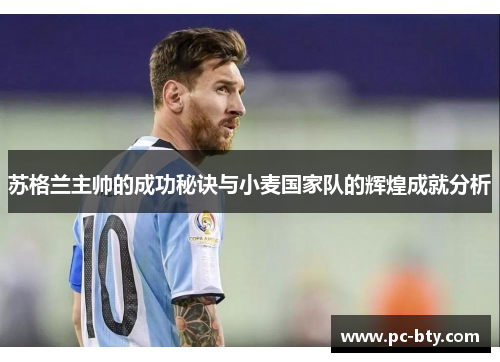 苏格兰主帅的成功秘诀与小麦国家队的辉煌成就分析