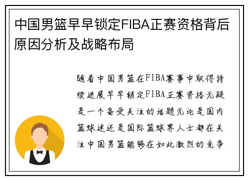 中国男篮早早锁定FIBA正赛资格背后原因分析及战略布局
