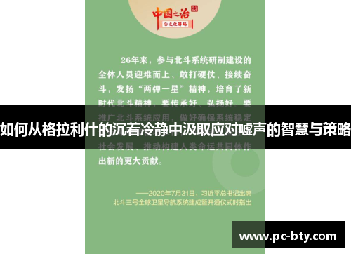 如何从格拉利什的沉着冷静中汲取应对嘘声的智慧与策略