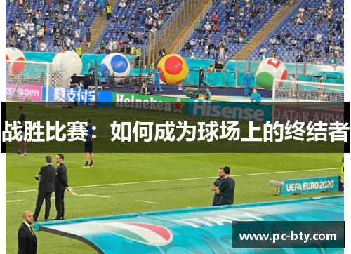 战胜比赛：如何成为球场上的终结者