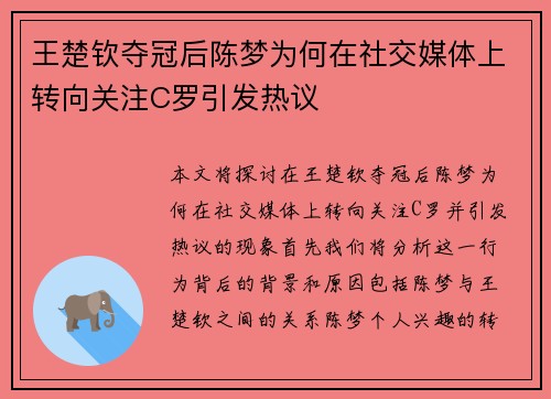 王楚钦夺冠后陈梦为何在社交媒体上转向关注C罗引发热议