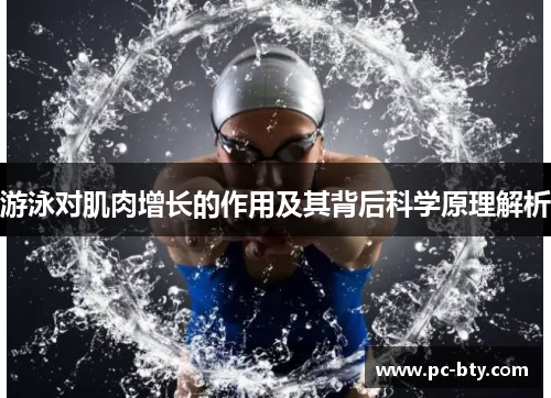 游泳对肌肉增长的作用及其背后科学原理解析