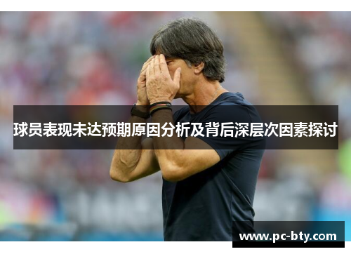 球员表现未达预期原因分析及背后深层次因素探讨