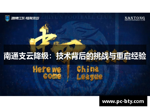 南通支云降级：技术背后的挑战与重启经验