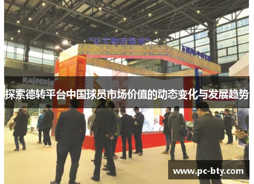 探索德转平台中国球员市场价值的动态变化与发展趋势