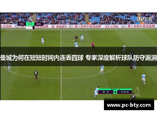 曼城为何在短短时间内连丢四球 专家深度解析球队防守漏洞