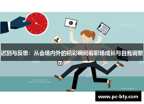 迟到与反思：从会场内外的精彩瞬间看职场成长与自我调整