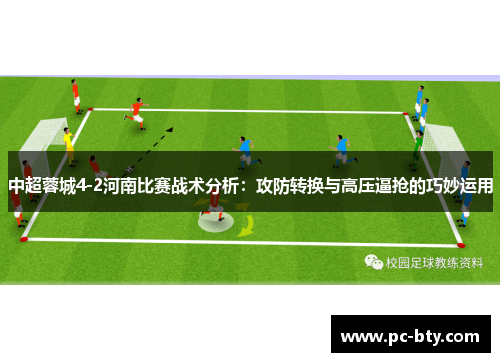 中超蓉城4-2河南比赛战术分析：攻防转换与高压逼抢的巧妙运用