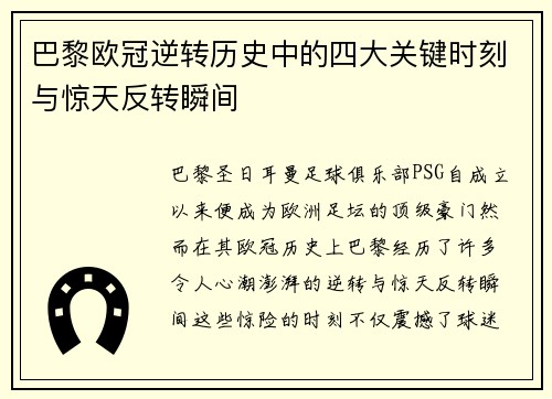 巴黎欧冠逆转历史中的四大关键时刻与惊天反转瞬间