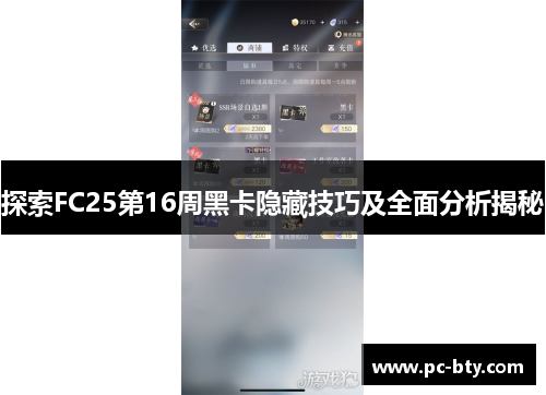 探索FC25第16周黑卡隐藏技巧及全面分析揭秘