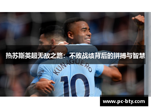 热苏斯英超无敌之路：不败战绩背后的拼搏与智慧