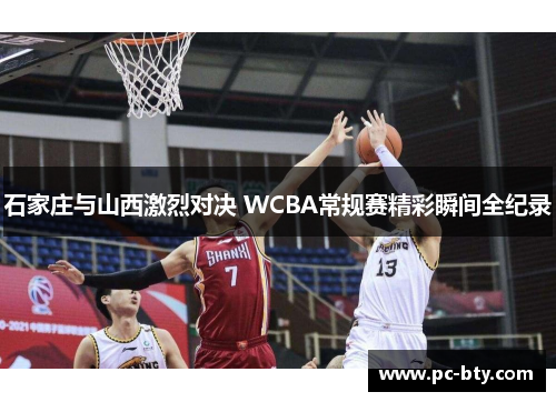 石家庄与山西激烈对决 WCBA常规赛精彩瞬间全纪录