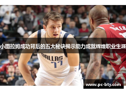 小图拉姆成功背后的五大秘诀揭示助力成就辉煌职业生涯