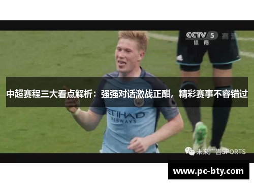 中超赛程三大看点解析：强强对话激战正酣，精彩赛事不容错过