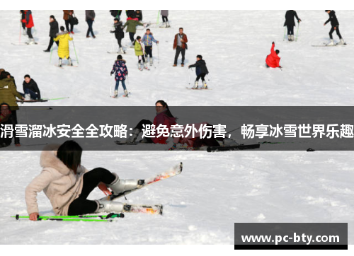 滑雪溜冰安全全攻略：避免意外伤害，畅享冰雪世界乐趣