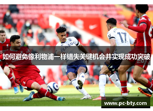 如何避免像利物浦一样错失关键机会并实现成功突破