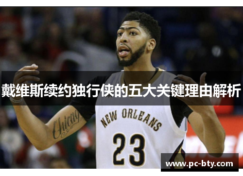 戴维斯续约独行侠的五大关键理由解析