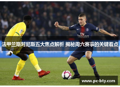 法甲兰斯对尼斯五大焦点解析 揭秘周六赛事的关键看点
