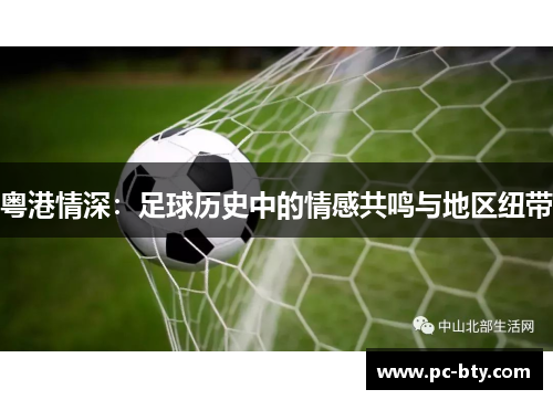 粤港情深：足球历史中的情感共鸣与地区纽带