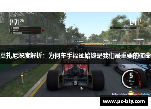 莫扎尼深度解析：为何车手福祉始终是我们最重要的使命