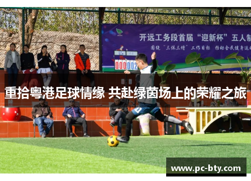 重拾粤港足球情缘 共赴绿茵场上的荣耀之旅