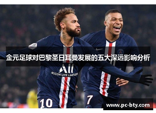 金元足球对巴黎圣日耳曼发展的五大深远影响分析