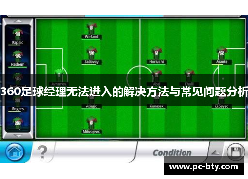 360足球经理无法进入的解决方法与常见问题分析