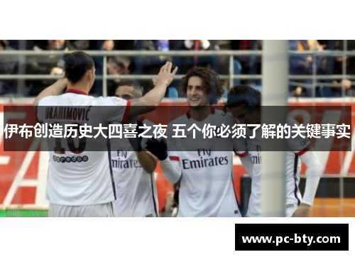 伊布创造历史大四喜之夜 五个你必须了解的关键事实