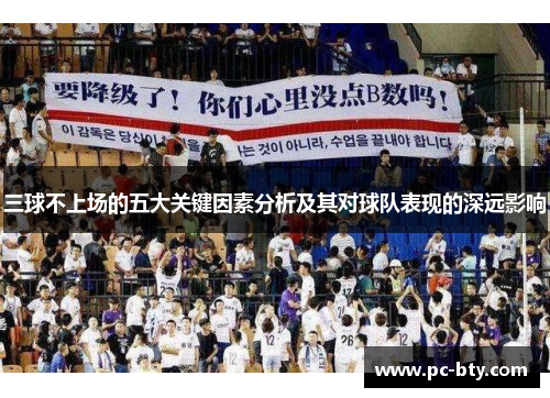 三球不上场的五大关键因素分析及其对球队表现的深远影响