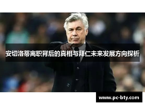 安切洛蒂离职背后的真相与拜仁未来发展方向探析