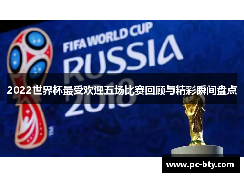 2022世界杯最受欢迎五场比赛回顾与精彩瞬间盘点