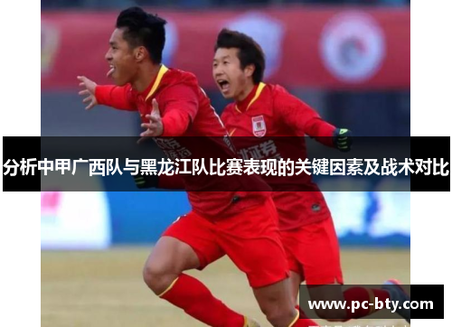 分析中甲广西队与黑龙江队比赛表现的关键因素及战术对比