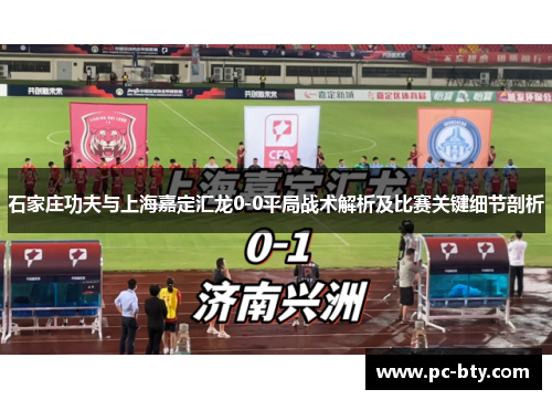 石家庄功夫与上海嘉定汇龙0-0平局战术解析及比赛关键细节剖析