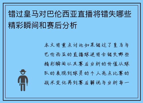 错过皇马对巴伦西亚直播将错失哪些精彩瞬间和赛后分析